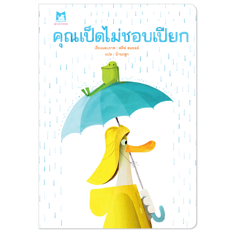 Plan For Kids หนังสือเด็ก เรื่อง คุณเป็ดไม่ชอบเปียก (ปกอ่อน) นิทาน