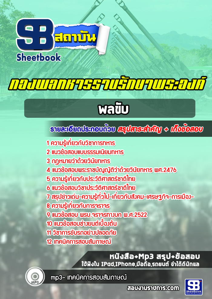 แนวข้อสอบกองพลทหารราบรักษาพระองค์ พลขับ