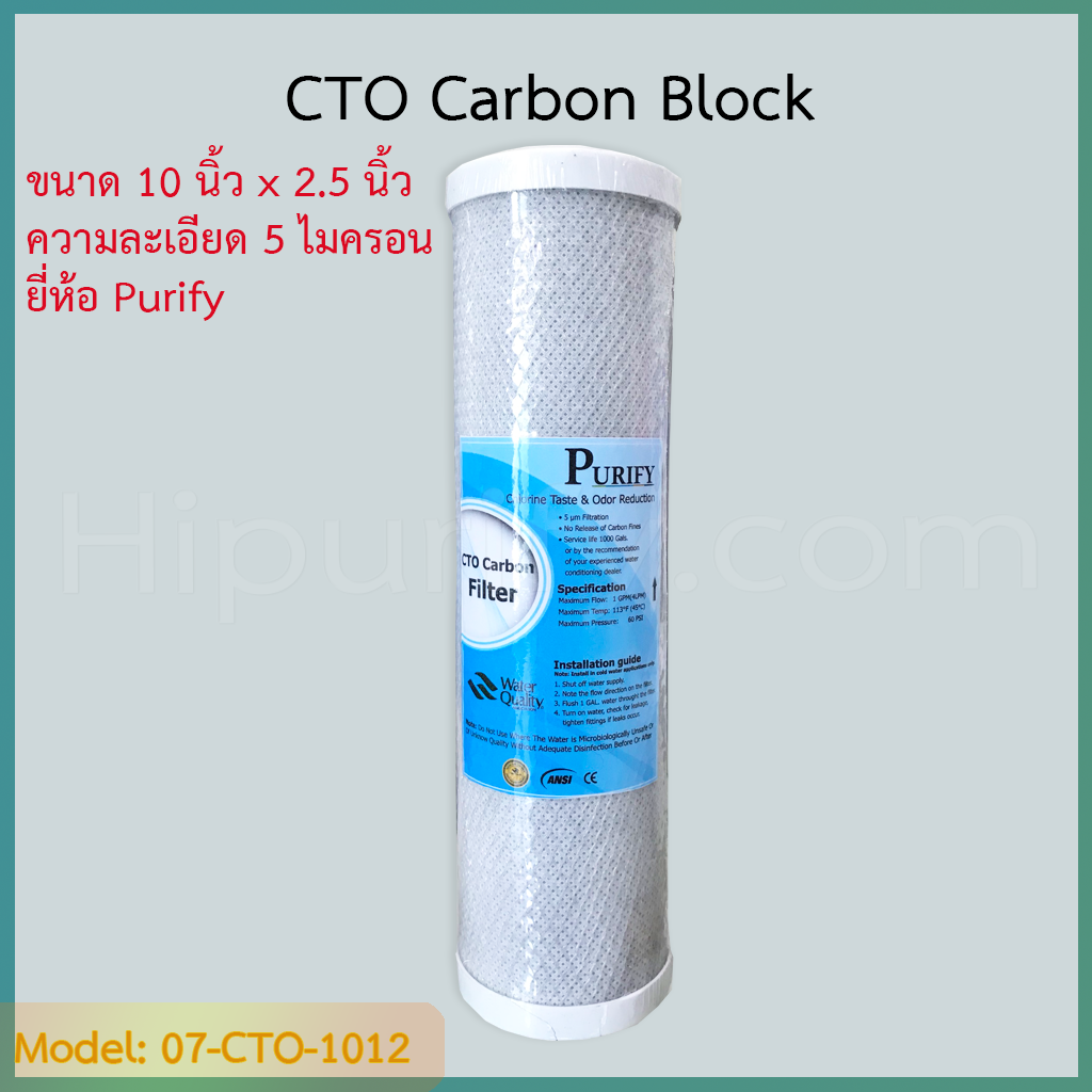 ไส้กรอง CTO Carbon 10 นิ้ว 5 ไมครอน แบรนด์ Purify ชิ้น/ลัง