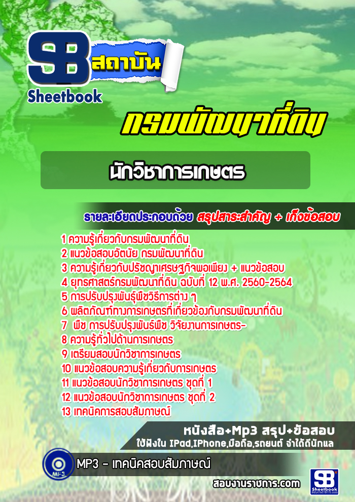 แนวข้อสอบนักวิชาการเกษตร กรมพัฒนาที่ดิน