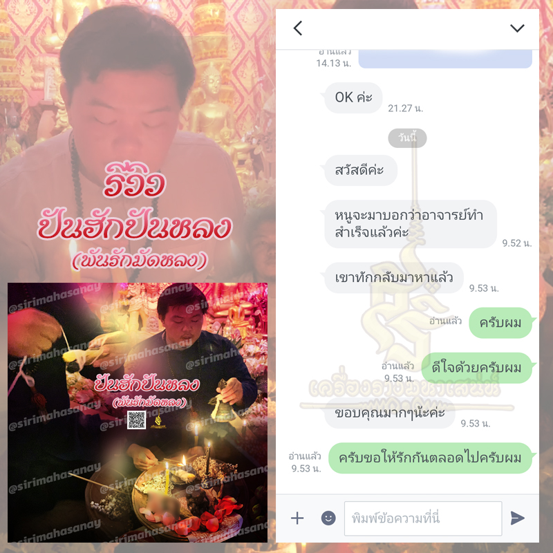 พิธีปันฮักปันหลง อาจารย์เสก สำนักสักยันต์ป๋ารมีเศรษฐีเรือนคำ