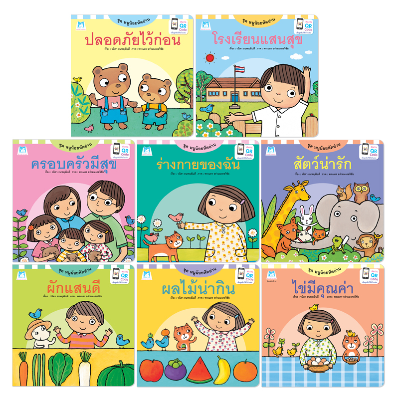 Plan For KIds หนังสือเด็ก ชุด หนูน้อยหัดอ่าน 8 เล่ม (ปกอ่อน) นิทานภาพคำกลอน #ชุดหนูน้อยหัดอ่าน