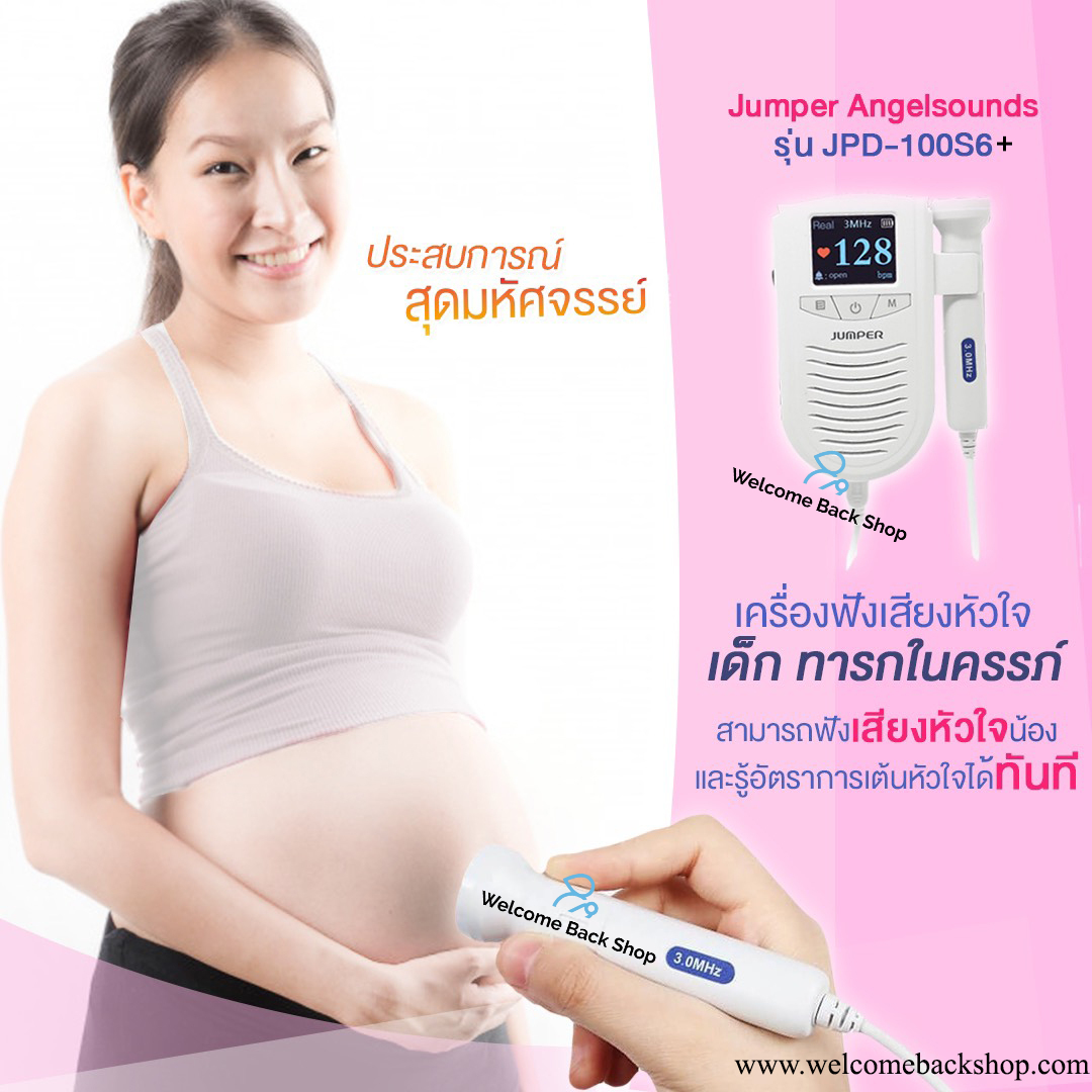 เครื่องฟังเสียงหัวใจทารกในครรภ์ ดิจิตอลใหม่ พร้อมจอมอนิเตอร์สี Jumper Angelsounds รุ่น JPD-100S6+ ราคาพิเศษครบชุด
