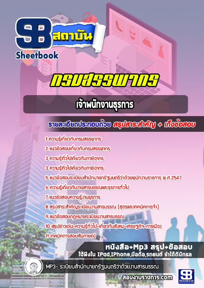 แนวข้อสอบเจ้าพนักงานธุรการ กรมสรรพากร