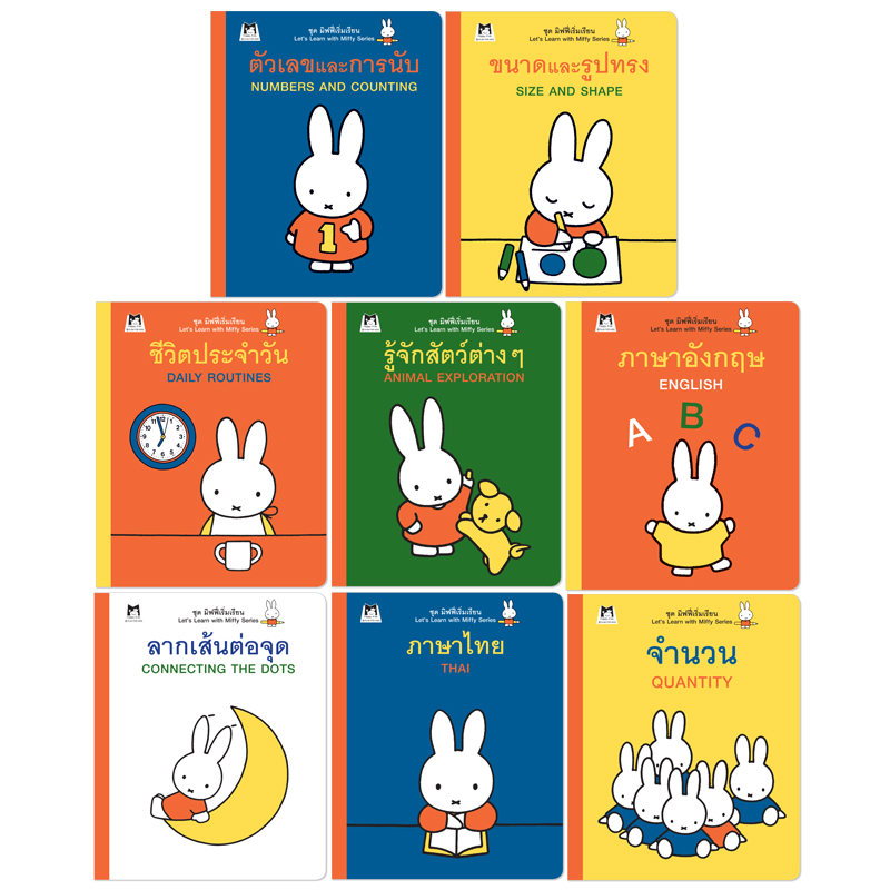 Plan For Kids หนังสือกิจกรรม ชุด มิฟฟี่เริ่มเรียน (8 เล่ม) มิฟฟี่