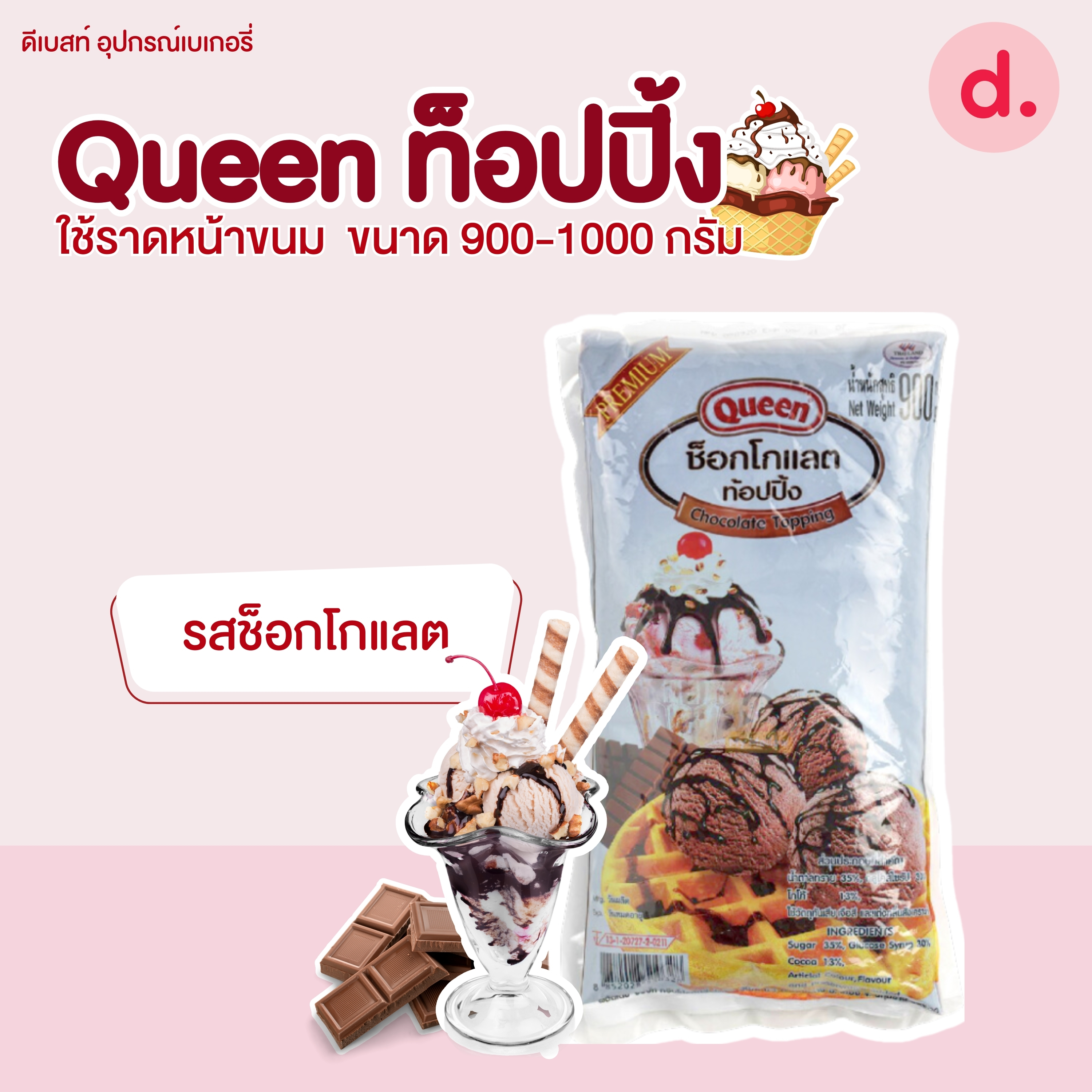 Queen ท็อปปิ้ง ช็อกโกแลต- สตรอเบอร์รี่ เนื้อแน่นเต็มคำ ขนาด 900-1000 กรัม