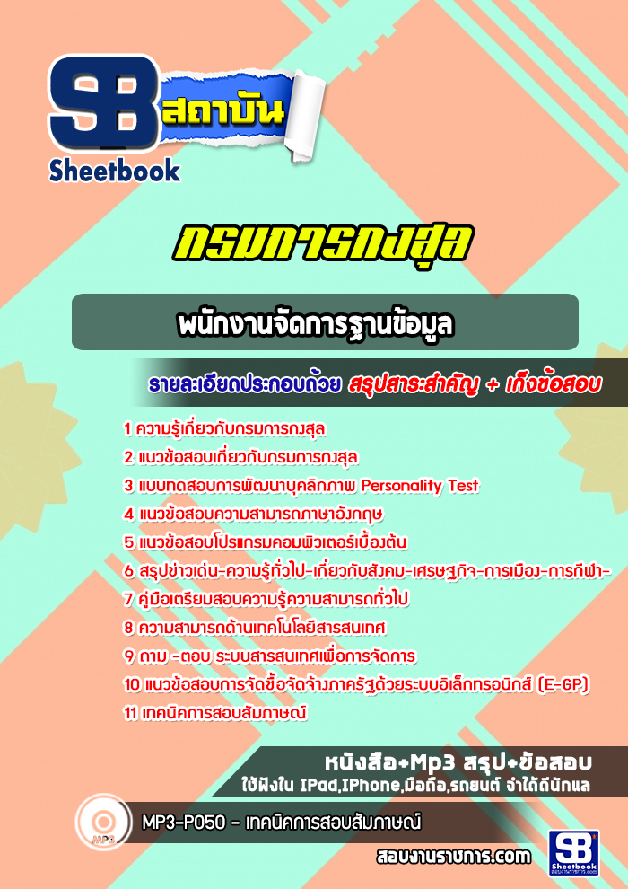 แนวข้อสอบพนักงานจัดการฐานข้อมูล กรมการกงสุล