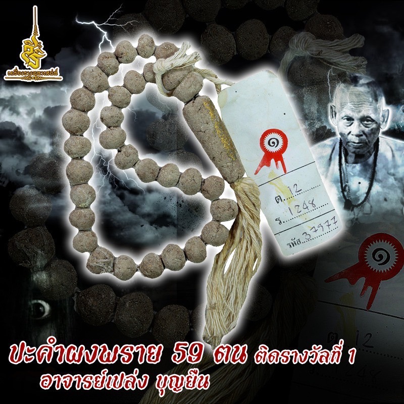ปะคำผงพราย 59 ตน ติดรางวัลที่ 1 อาจารย์เปล่ง บุญยืน S