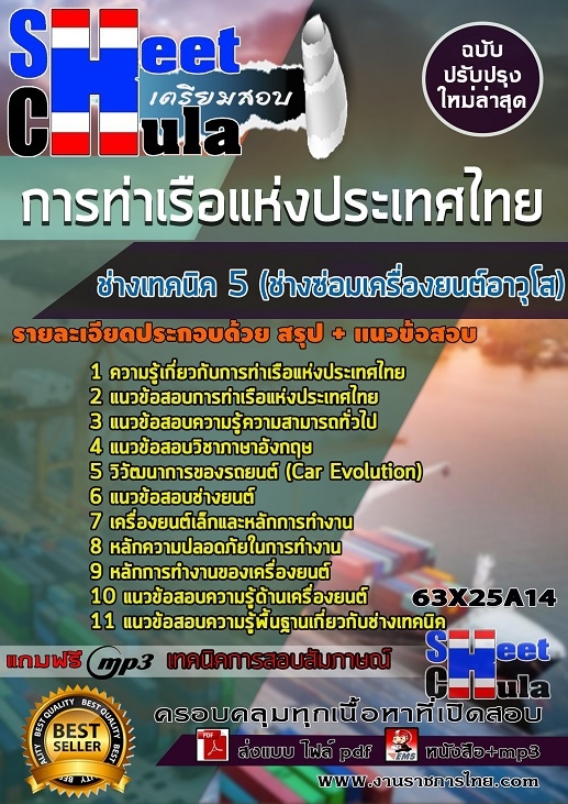 63X25A14แนวข้อสอบ ช่างเทคนิค 5 (ช่างซ่อมเครื่องยนต์อาวุโส) การท่าเรือแห่งประเทศไทย
