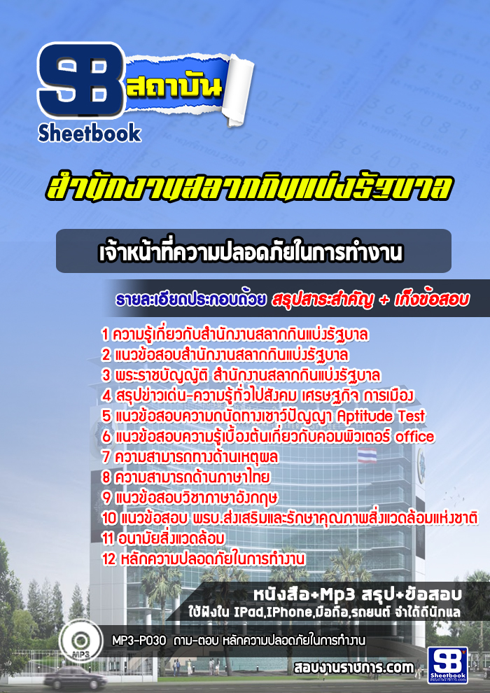 แนวข้อสอบเจ้าหน้าที่ความปลอดภัยในการทำงาน สํานักงานสลากกินแบ่งรัฐบาล