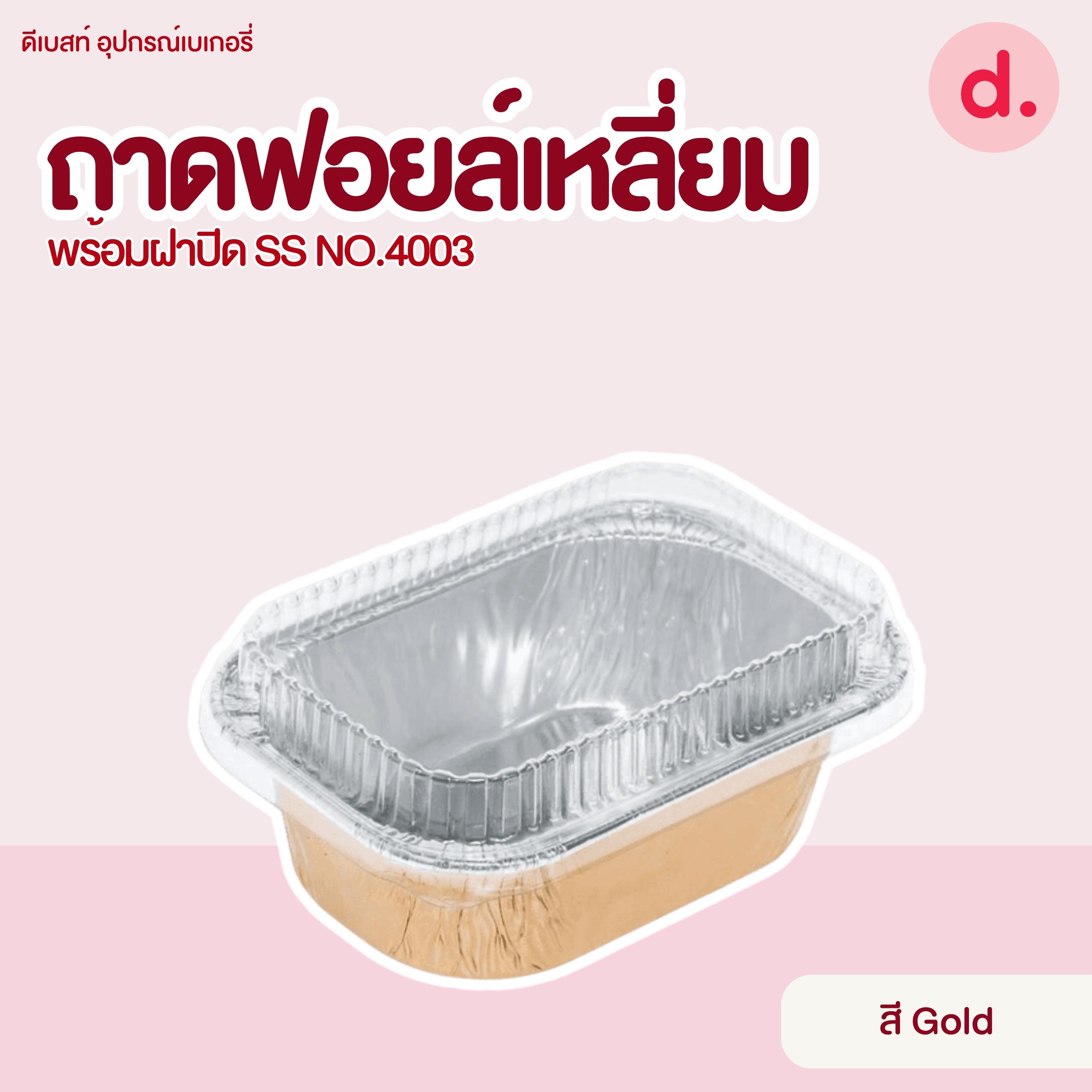 S&S ถาดฟอยล์เหลี่ยม NO.4003 มี 7 แบบ (10 ชุด)