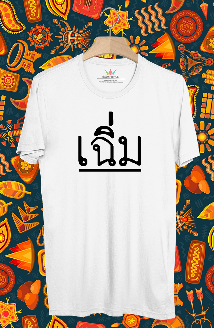 BP432 เสื้อยืด เฉิ่ม