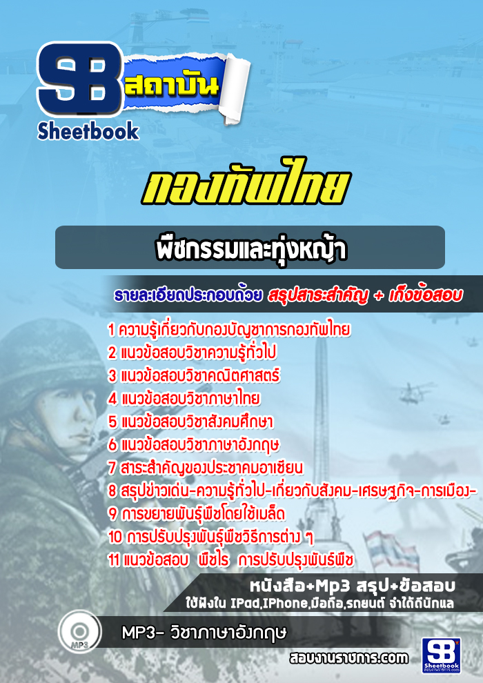 แนวข้อสอบพืชกรรมและทุ่งหญ้า กองบัญชาการกองทัพไทย