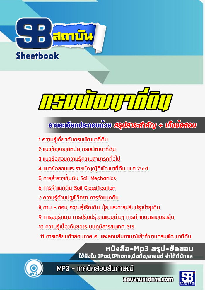 แนวข้อสอบกรมพัฒนาที่ดิน