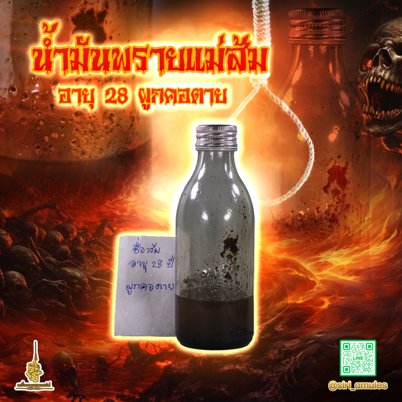 น้ำมันพรายแม่ส้ม อายุ 28 ผูกคอตาย อาจารย์เสือ สำนักคนเลี้ยงผี