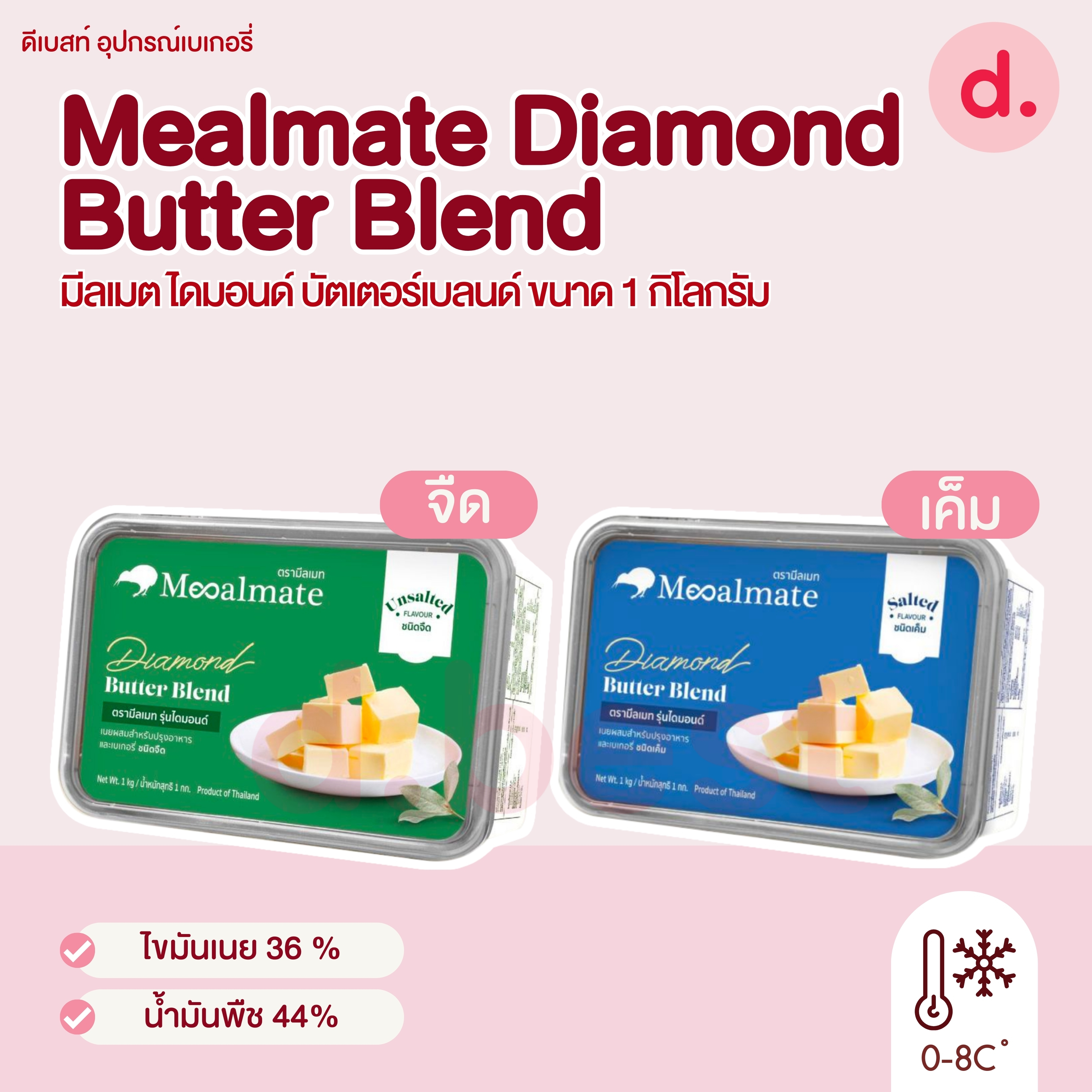 Mealmate Diamond Butter Blend 1 kg. มีลเมต เนยผสม รุ่นไดมอนด์ บัตเตอร์เบลนด์ ขนาด 1 กก.