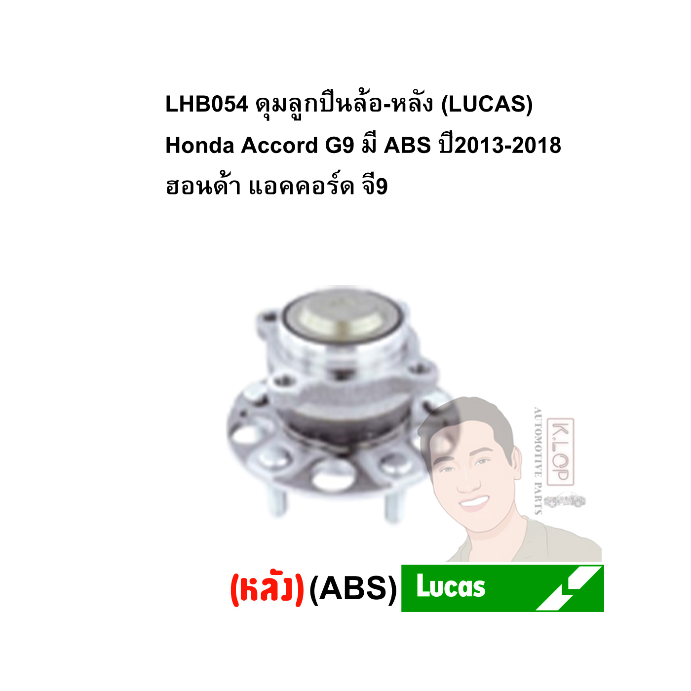 LHB054 ดุมลูกปืนล้อ-หลัง (LUCAS) Honda Accord G9 มี ABS ปี2013-2018 ฮอนด้า แอคคอร์ด จี9