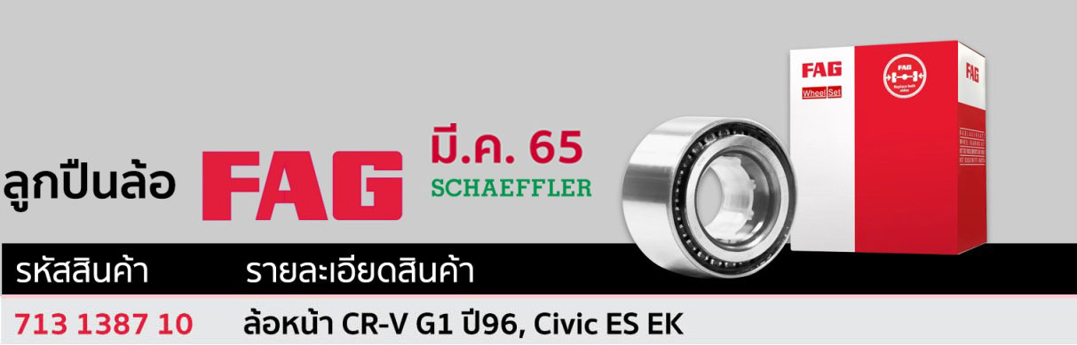 713 1387 10 ลูกปืนล้อ(FAG) ล้อหน้า HONDA CR-V G1 ปี96, Civic ES EK