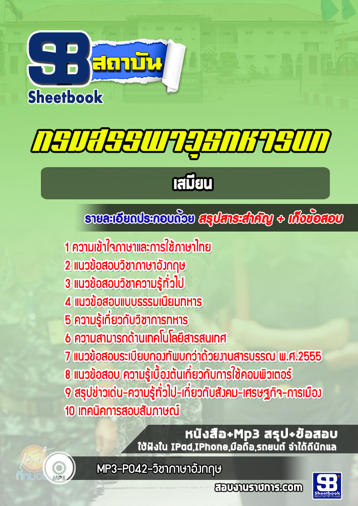 แนวข้อสอบเสมียน กรมสรรพาวุธทหารบก