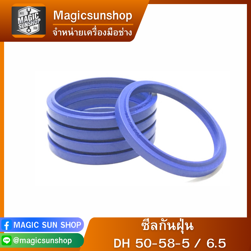 ซีลกันฝุ่น DH 50-58-5 / 6.5 น้ำเงิน
