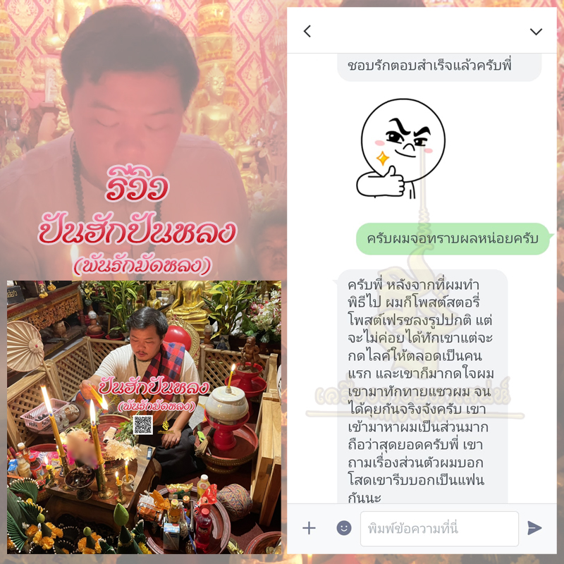 พิธีปันฮักปันหลง อาจารย์เสก สำนักสักยันต์ป๋ารมีเศรษฐีเรือนคำ