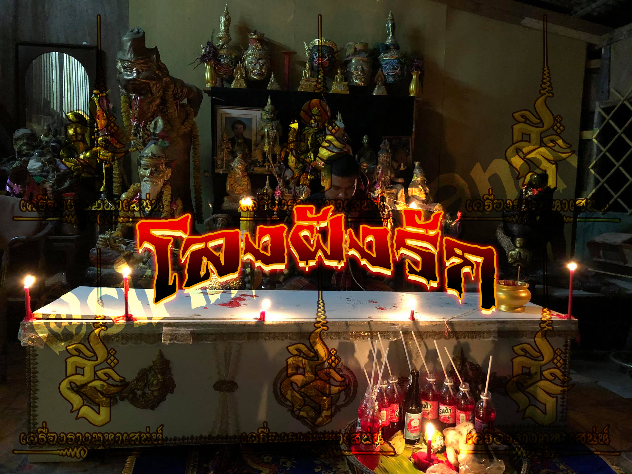 พิธีโลงฝังรัก อาจารย์ถม สายพราย