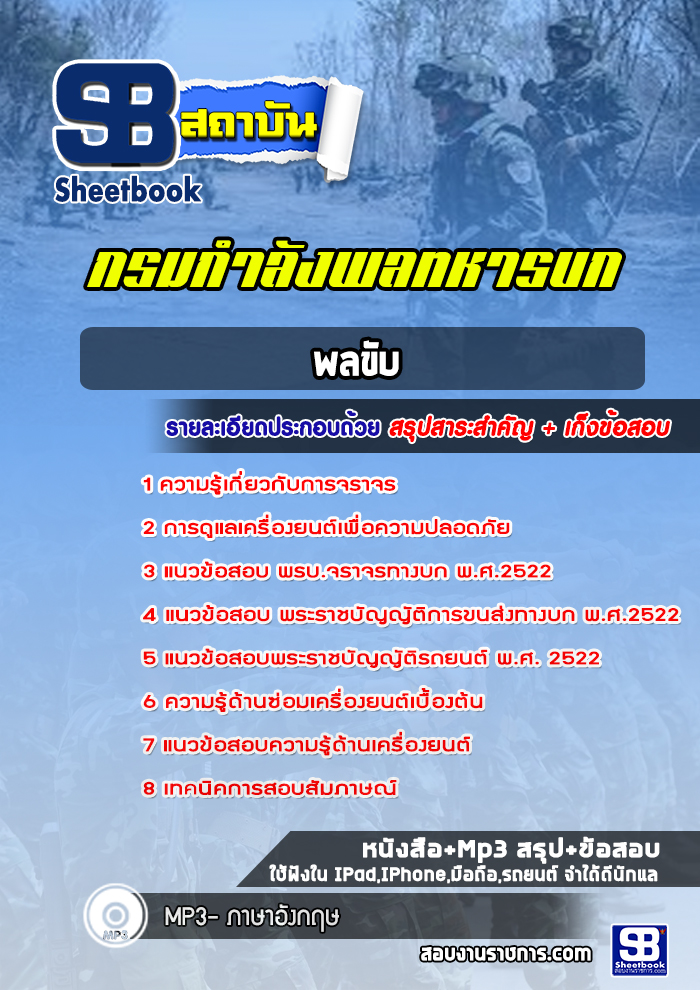 แนวข้อสอบพลขับ กรมกำลังพลทหารบก