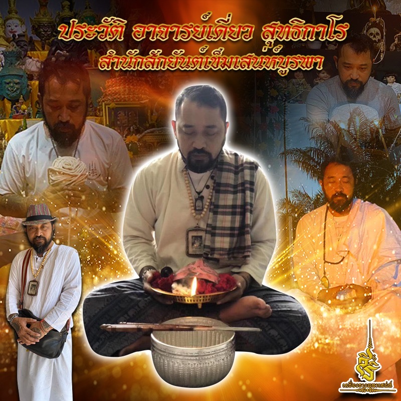 สีผึ้งดลใจไหลหลง อาจารย์เดี่ยว สุทธิกาโร FLT