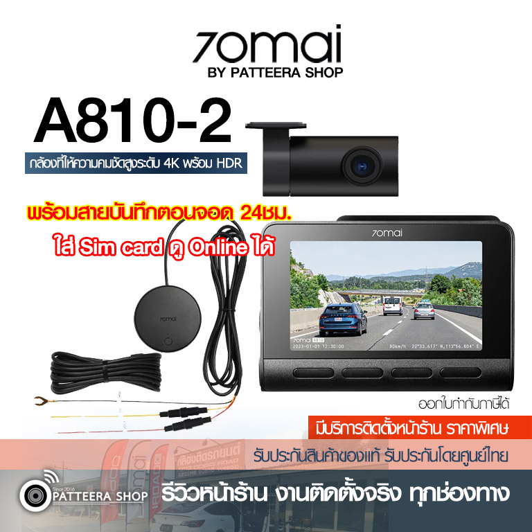 70mai รุ่น A810-2 + 70mai UP04 บันทึกตอนจอด (ราคายังไม่รวมติดตั้ง)