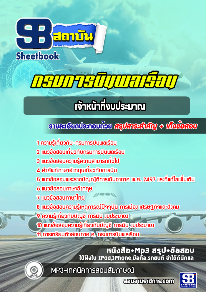 แนวข้อสอบเจ้าหน้าที่งบประมาณ กรมการบินพลเรือน