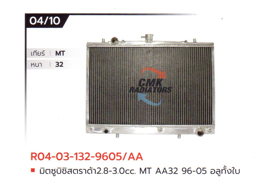 (CMK) R04-03-132-9605/AA มิตซูบิชิ สตราด้า 2.8-3.0cc. MT AA32 96-05 อลูมิเนียมทั้งใบ
