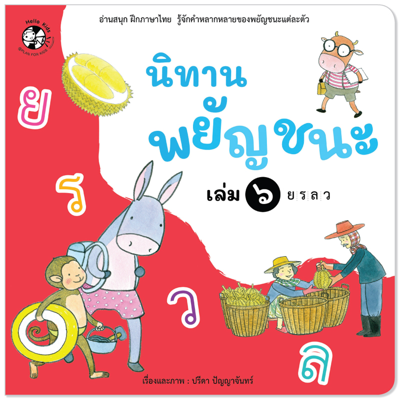Plan For Kids หนังสือเด็ก เรื่อง นิทานพยัญชนะ เล่ม ๖ ย-ว #หนังสือภาพ (อ่านสนุก ฝึกภาษาไทย รู้จักคำหลากหลาย)