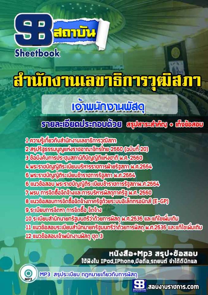 แนวข้อสอบเจ้าพนักงานพัสดุ สำนักงานเลขาธิการวุฒิสภา