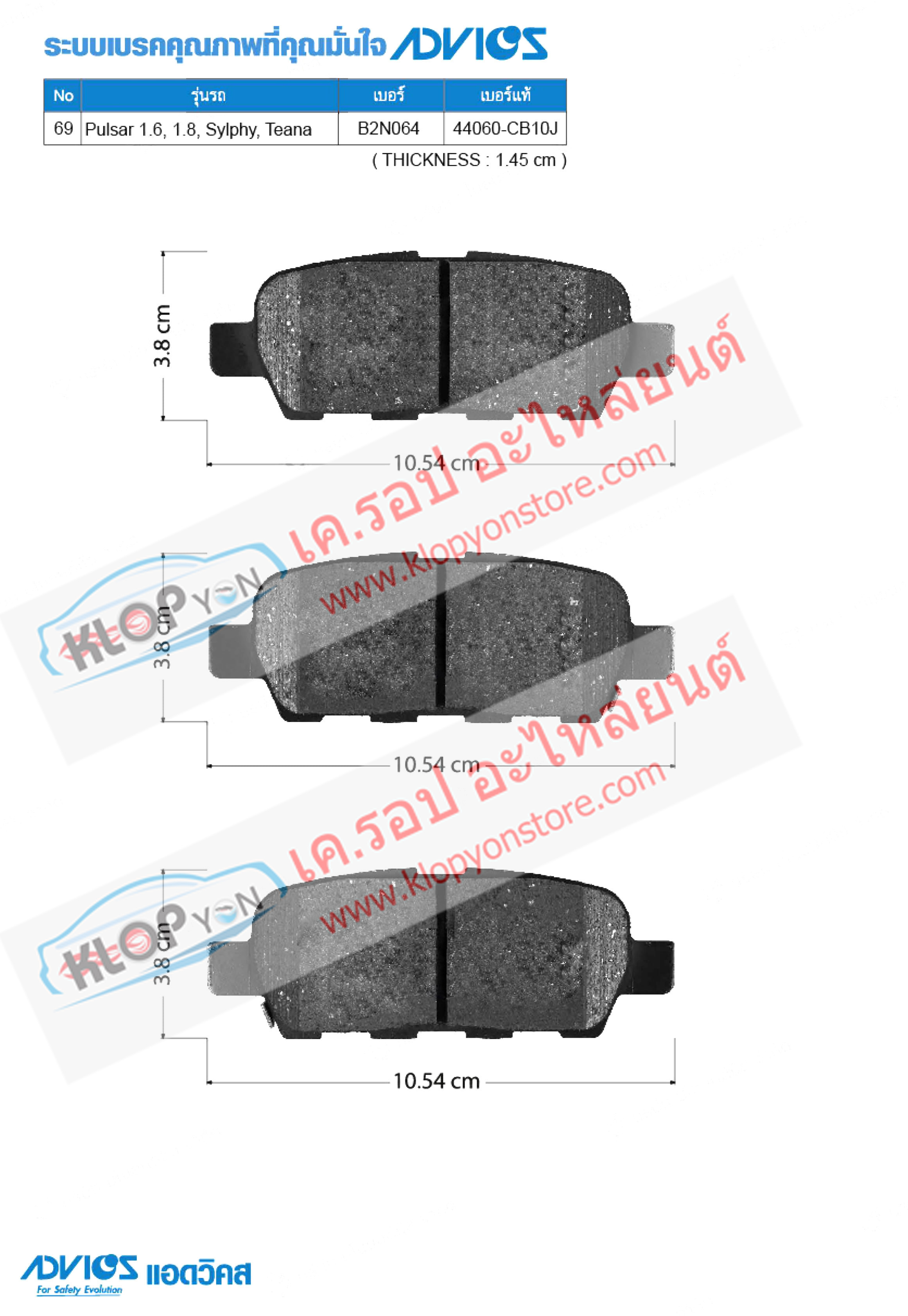 69. B2N064 (ผ้าเบรค-หลัง ยี่ห้อ Advics) Nissan Pulsar 1.6, 1.8 ปี14-on / Sylphy ปี13-on / Teana ปี05-07 R