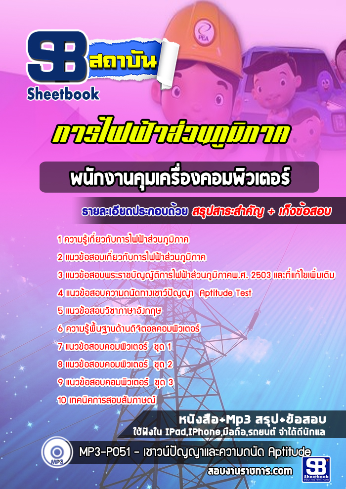 แนวข้อสอบพนักงานคุมเครื่องคอมพิวเตอร์ กฟภ