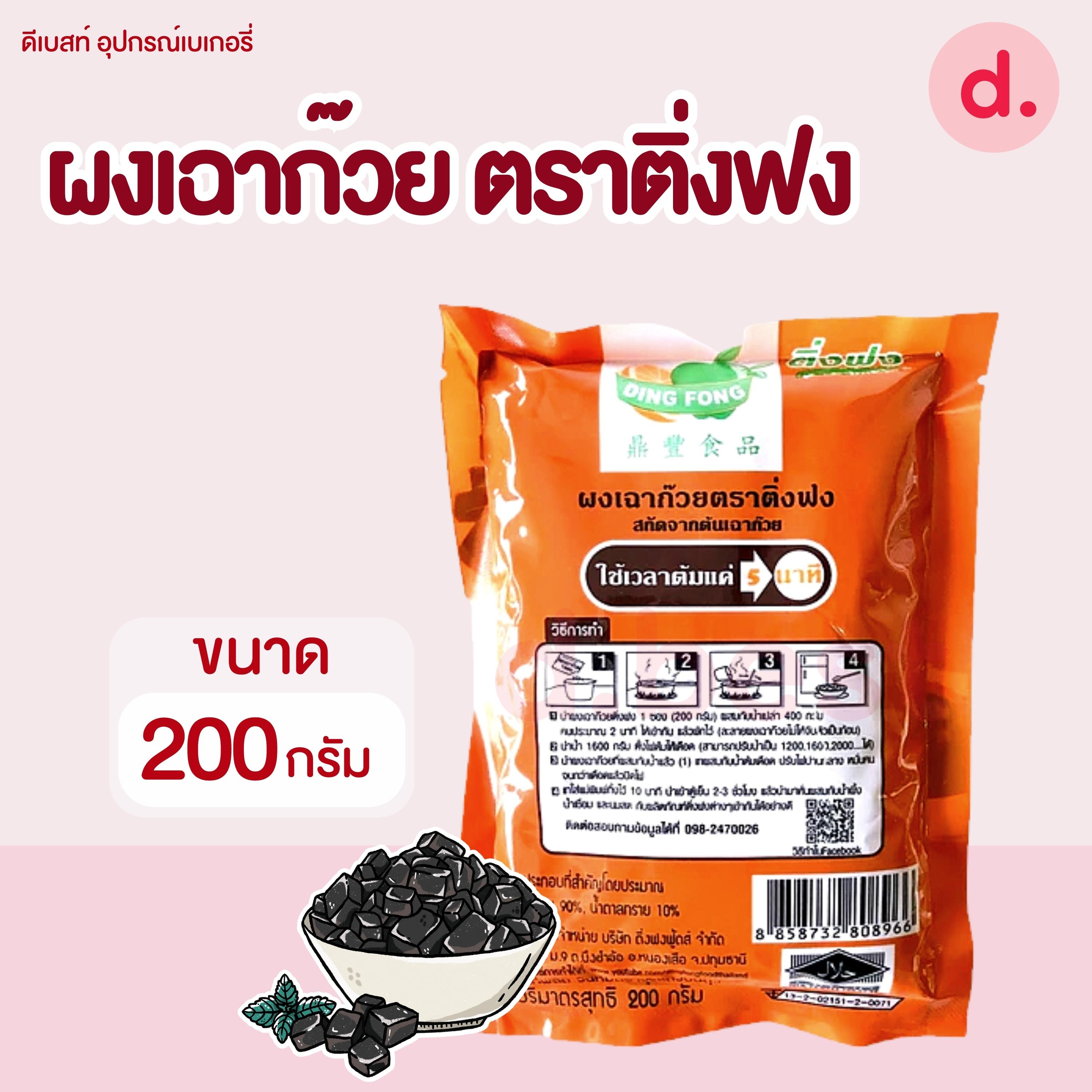 Dingfong ติ่งฟง ผงเฉาก๊วยสำเร็จรูป ขนาด 200 กรัม