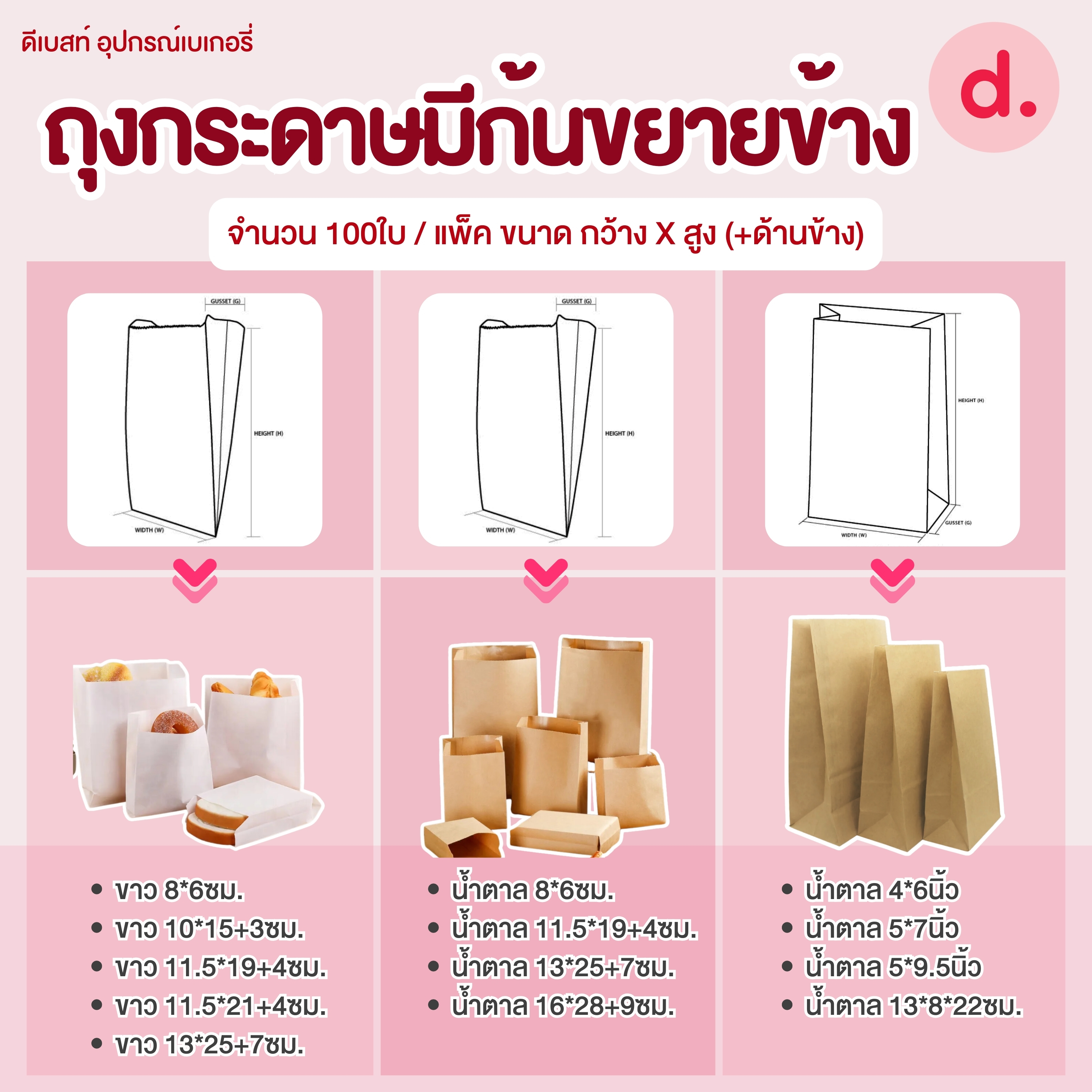 ถุงกระดาษมีก้นขยายข้าง 2 สี ขาว, คราฟท์