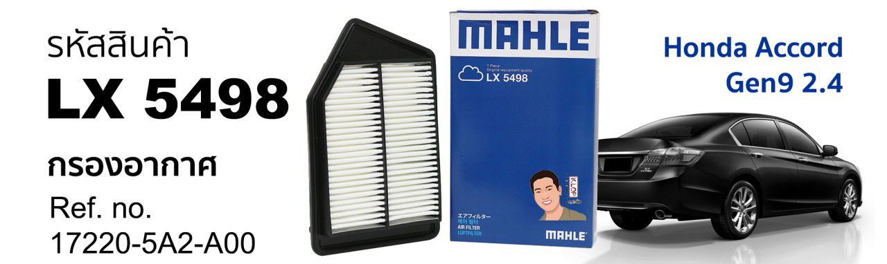 รหัสสินค้า LX 5498 กรองอากาศ(MAHLE) Honda Accord Gen9 2.4