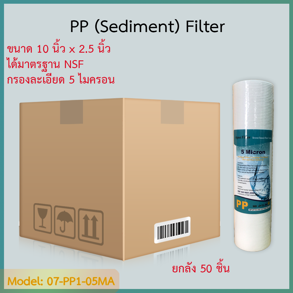 ไส้กรองน้ำ Sediment (PP) ขนาด 10x2.5 นิ้ว มาตรฐาน NSF ชิ้น/ลัง