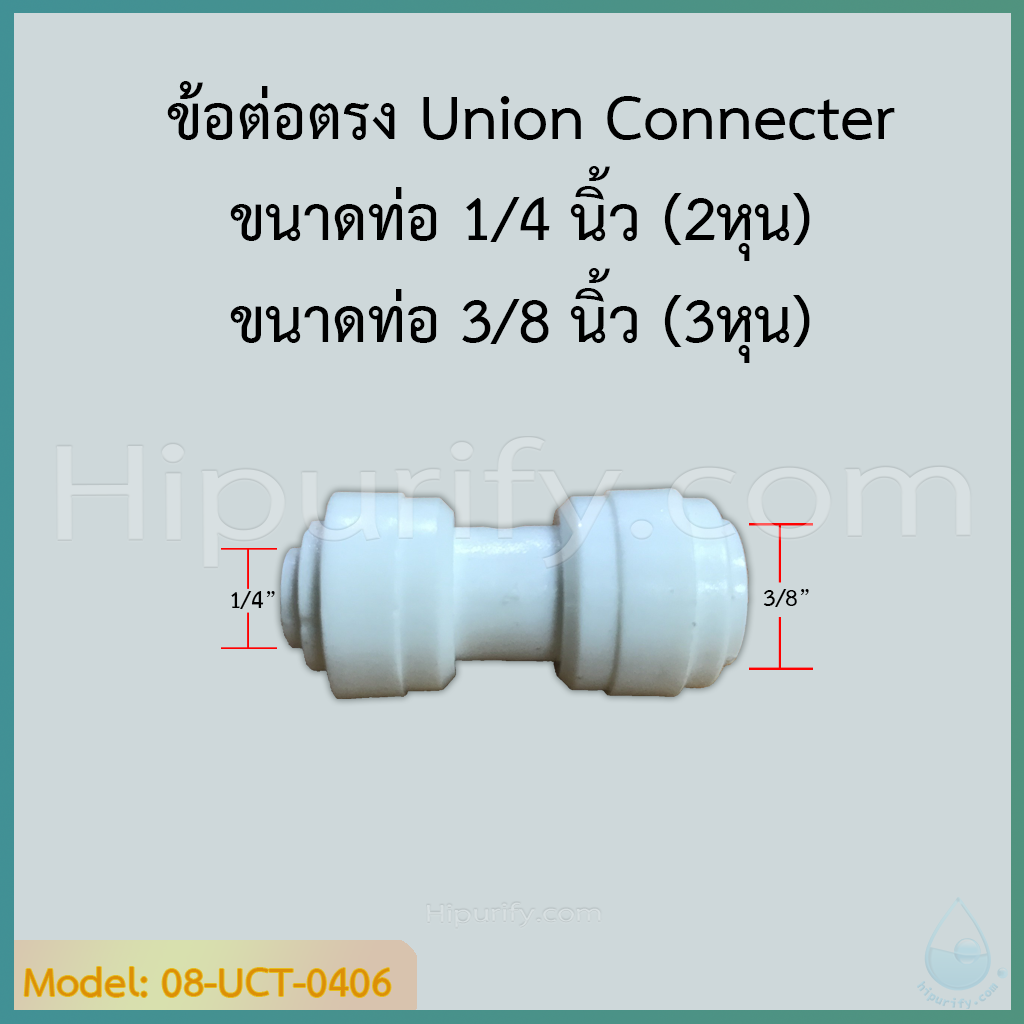 ข้อต่อตรง Union Connecter (1/4ODx3/8OD) SPEED FIT