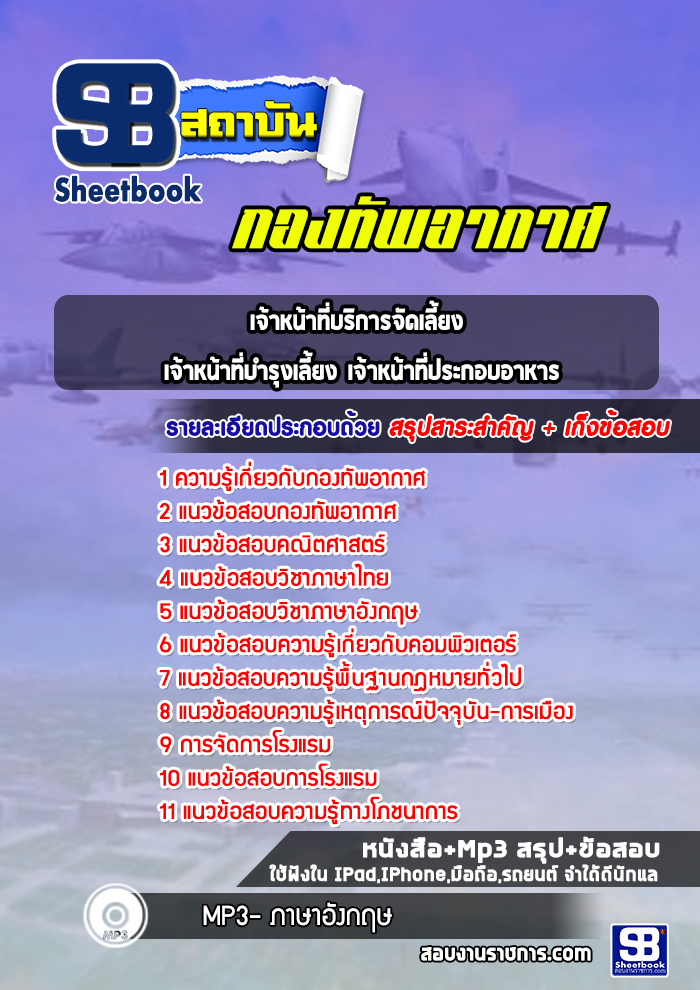 แนวข้อสอบเจ้าหน้าที่บริการจัดเลี้ยง เจ้าหน้าที่บำรุงเลี้ยง เจ้าหน้าที่ประกอบอาหาร กองทัพอากาศ