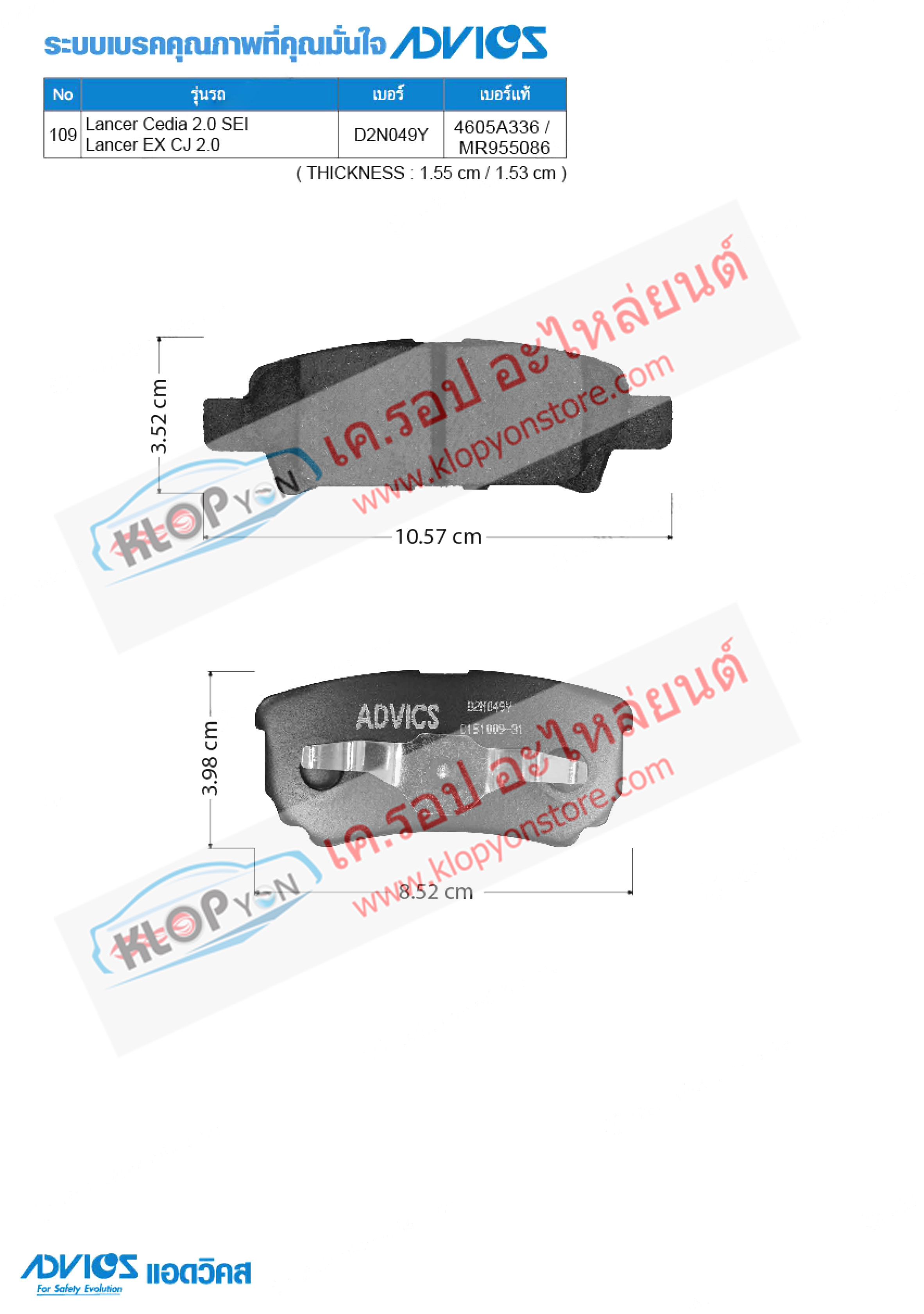 109. D2N049Y (ผ้าเบรค-หลัง ยี่ห้อ Advics) Mitsubishi Lancer Cedia 2.0 SEI ปี04-09 / Lancer EX CJ 2.0 ปี09-on R