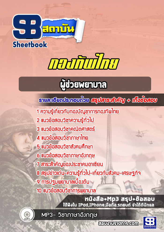 แนวข้อสอบผู้ช่วยพยาบาล กองบัญชาการกองทัพไทย