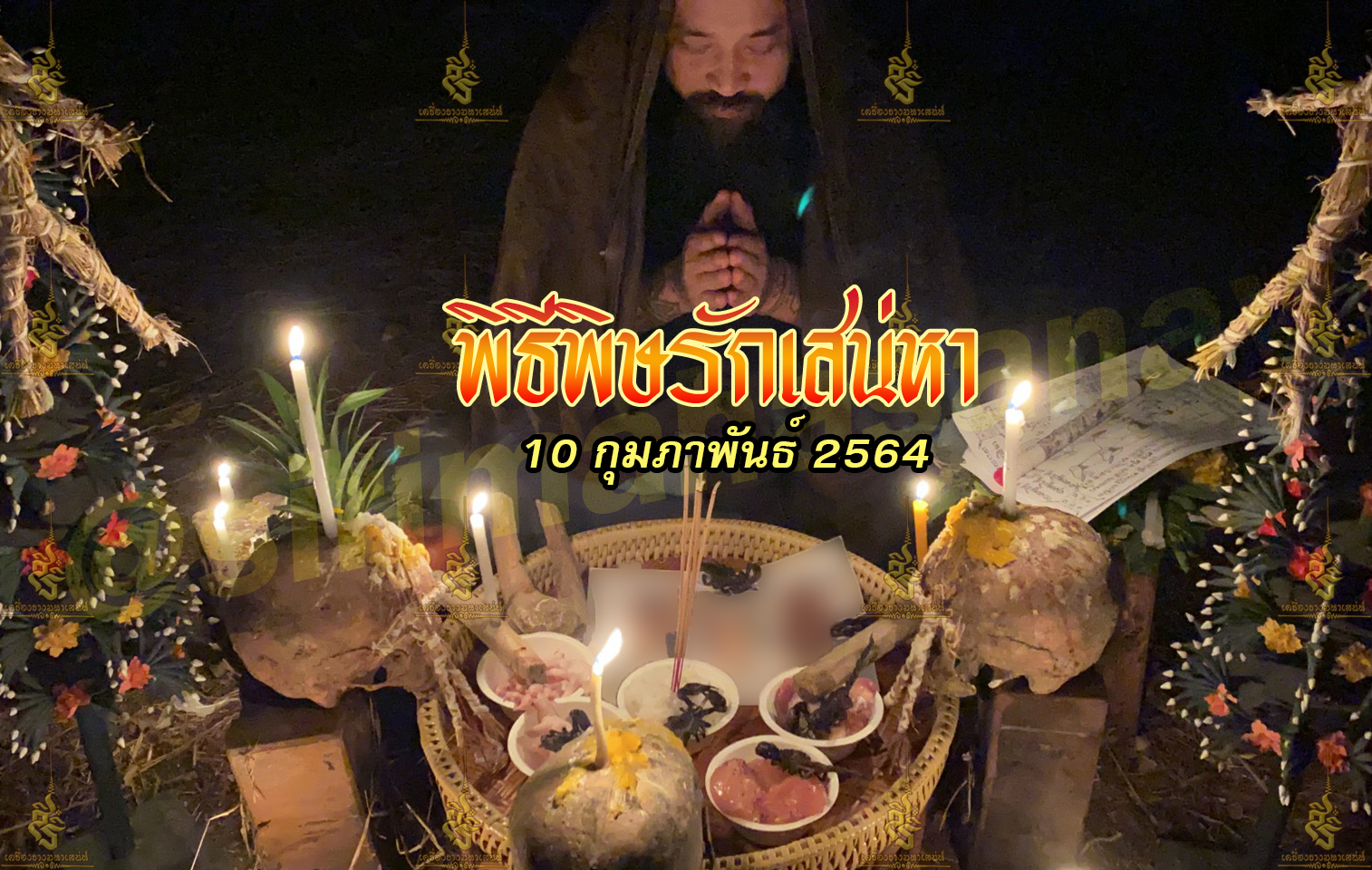 พิธีพิษรัก (ทำเสน่ห์สายอิสลาม) อาจารย์เดี่ยว สุทธิกาโร สำนักสักยันต์เข็มเสน่ห์บูรพา