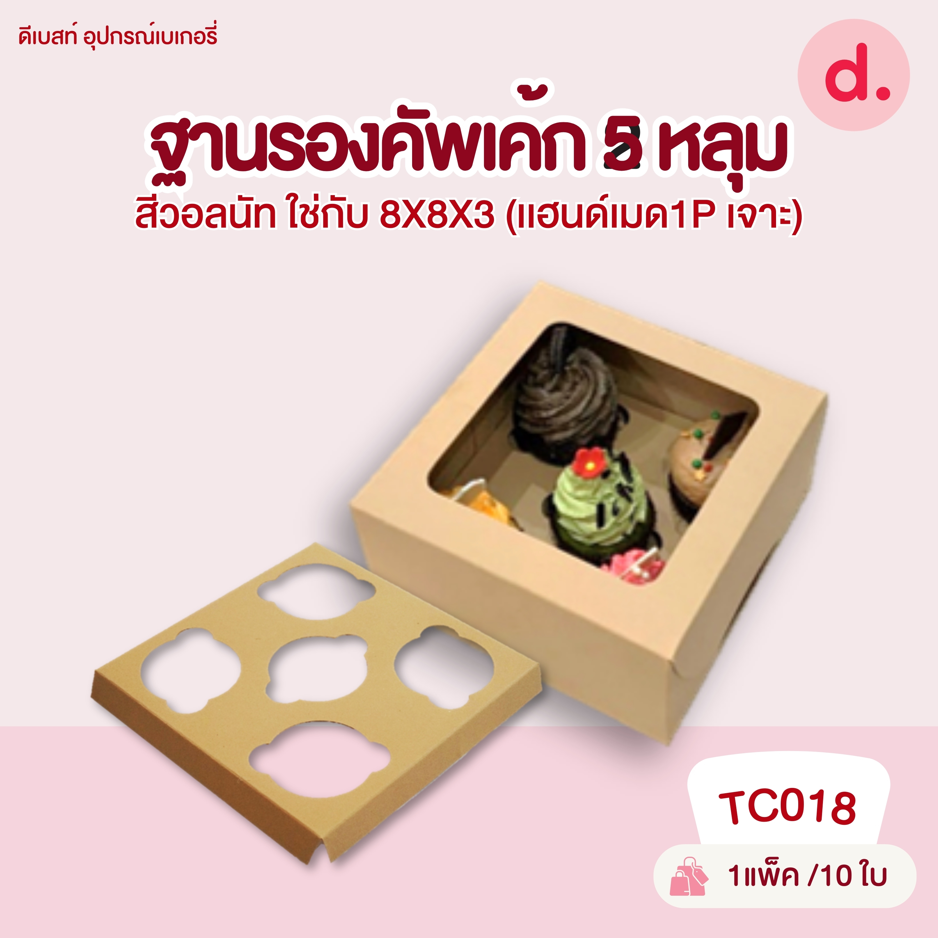 กล่องคัพเค้ก 2, 5, 6, 12 หลุม และฐาน กล่องกระดาษ สำหรับใส่เบเกอรี่