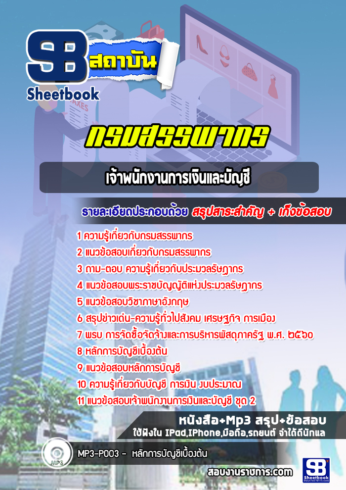 แนวข้อสอบเจ้าพนักงานการเงินและบัญชี กรมสรรพากร