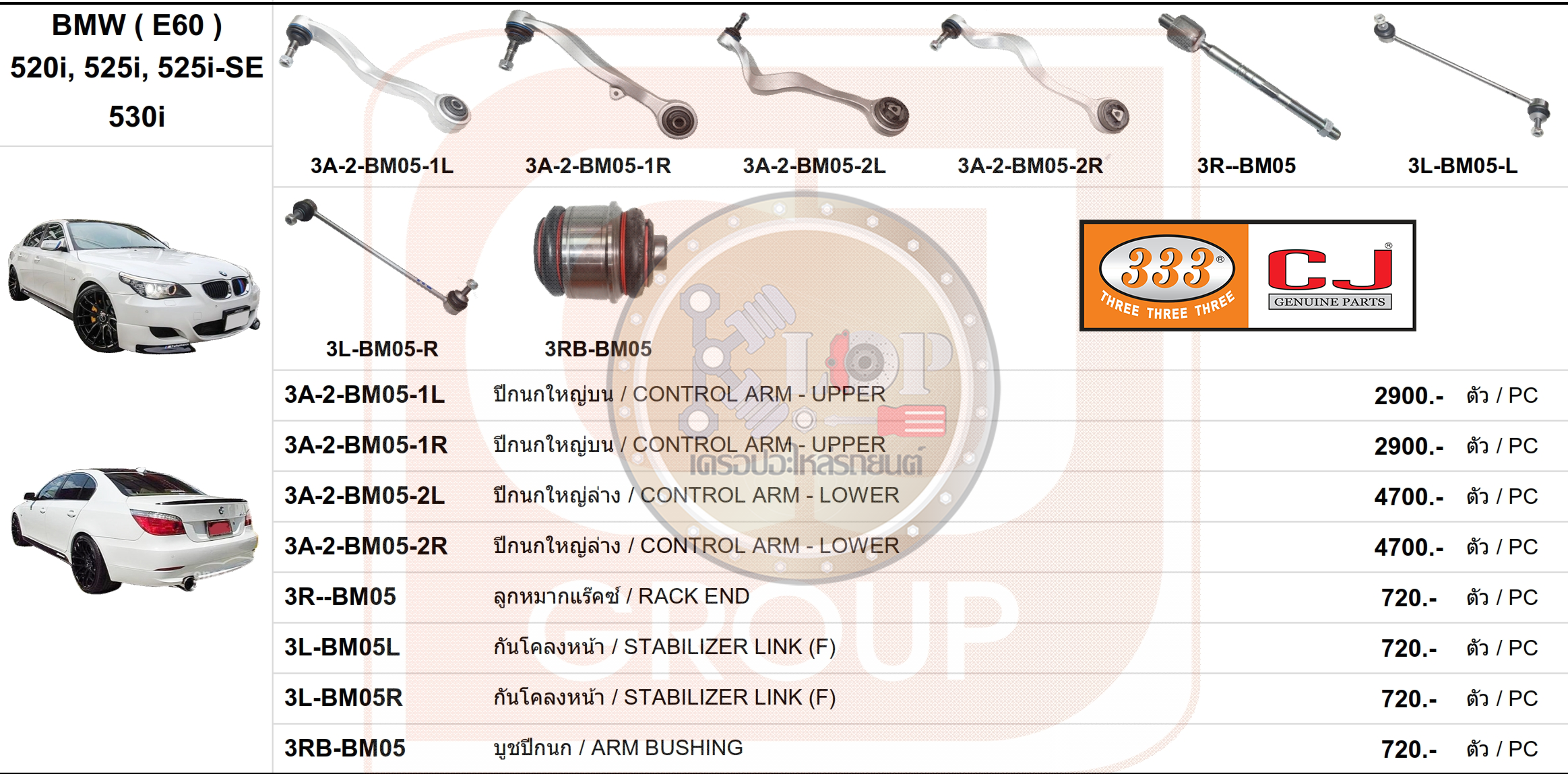 ชุดลูกหมาก (333&CJ) BMW (E60) 520i,525i,525i-SE,530i