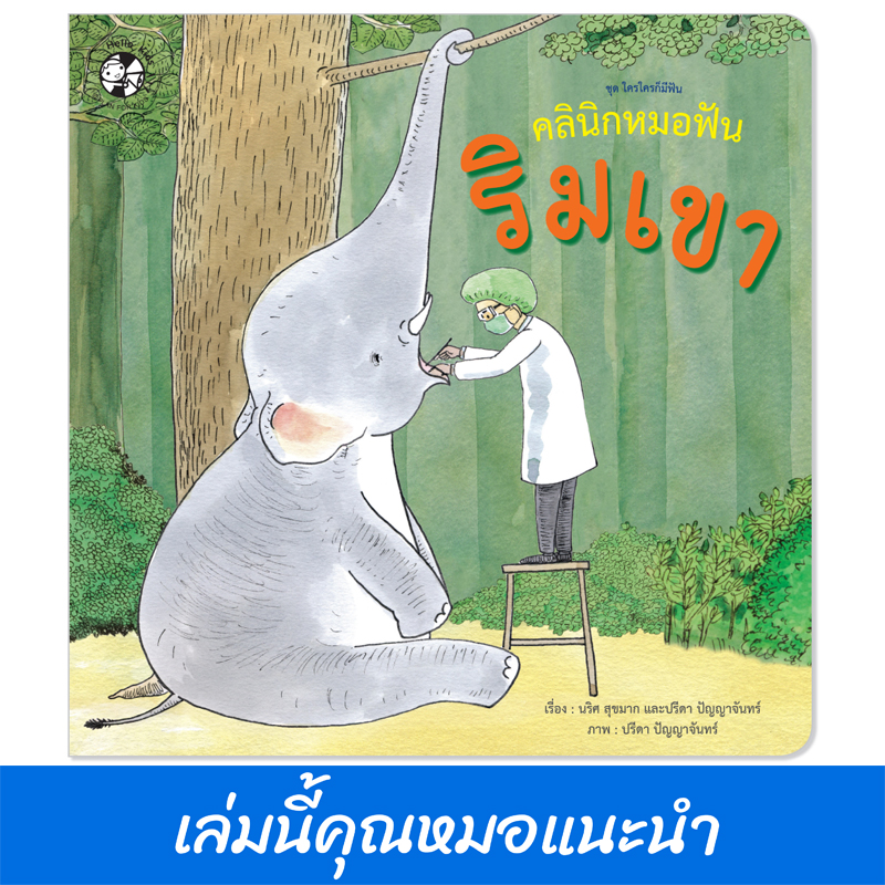Plan For Kids หนังสือเด็ก เรื่อง คลินิกหมอฟันริมเขา (ปกอ่อน) นิทานภาพ หมอแนะนำ