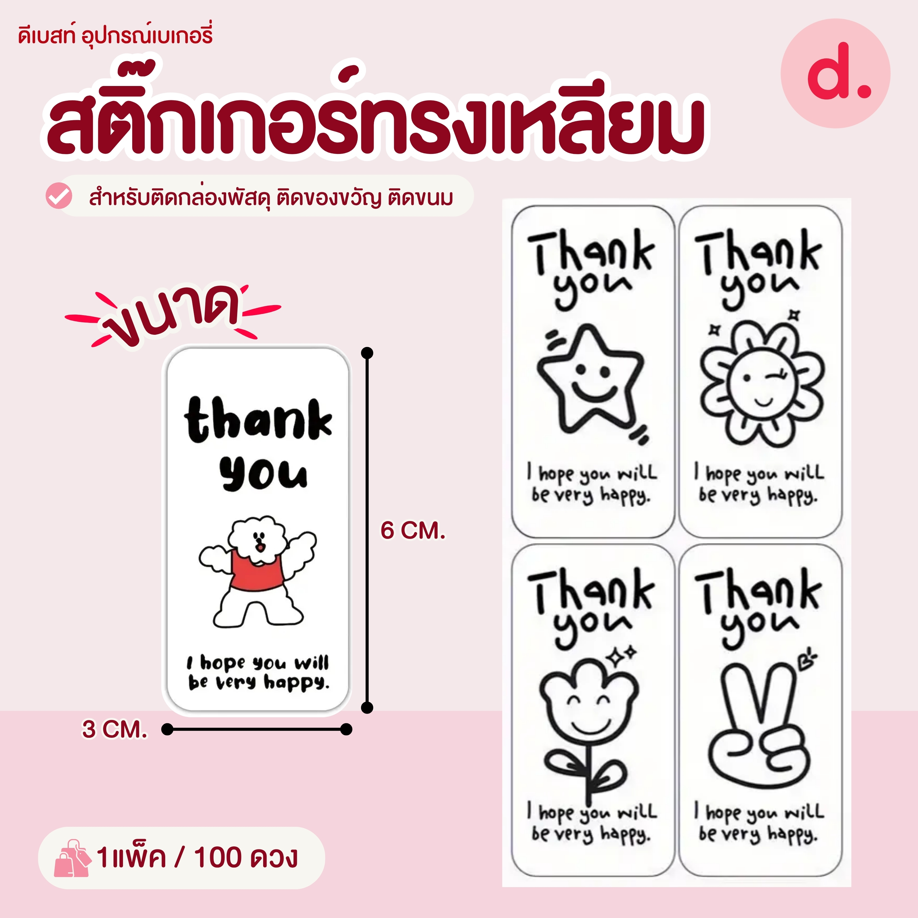 สติ๊กเกอร์ทรงเหลียม ขนาด:3 x 6 ซม. (100 ดวง)