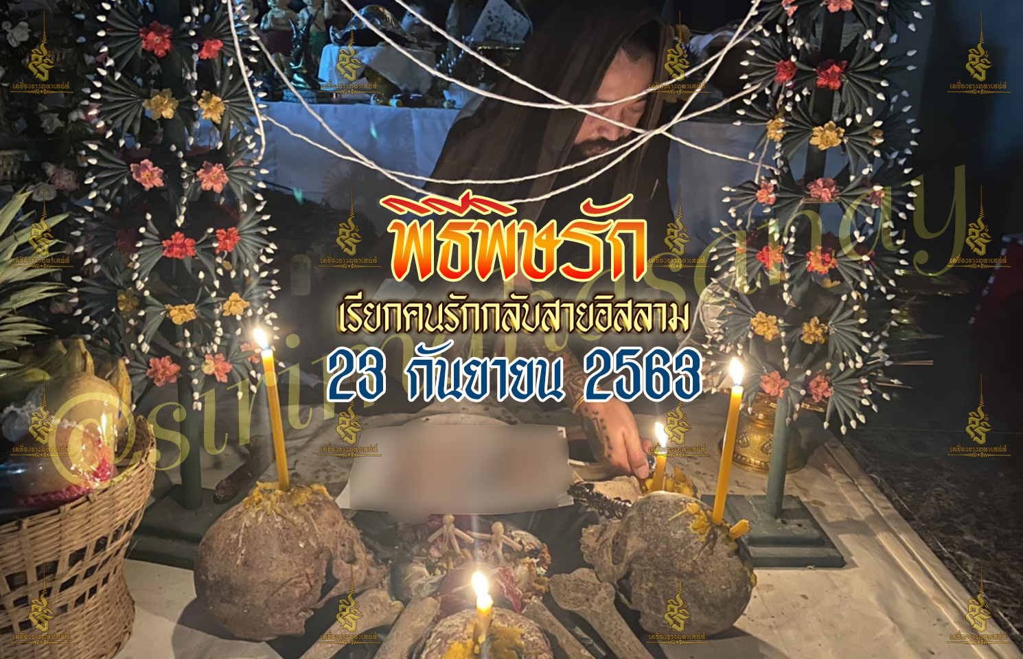 พิธีพิษรัก (ทำเสน่ห์สายอิสลาม) อาจารย์เดี่ยว สุทธิกาโร สำนักสักยันต์เข็มเสน่ห์บูรพา